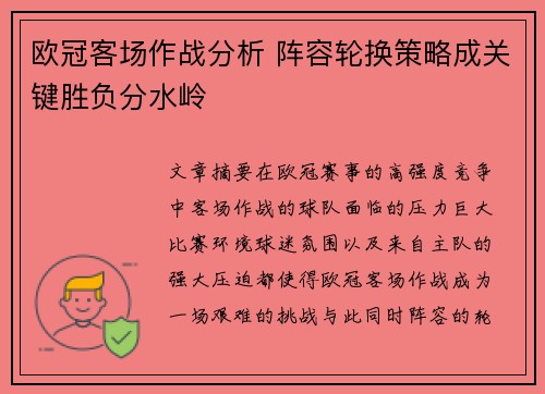 欧冠客场作战分析 阵容轮换策略成关键胜负分水岭 欧冠客场作战分析 阵容轮换策略成关键胜负分水岭