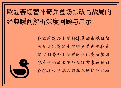 欧冠赛场替补奇兵登场即改写战局的经典瞬间解析深度回顾与启示 欧冠赛场替补奇兵登场即改写战局的经典瞬间解析深度回顾与启示