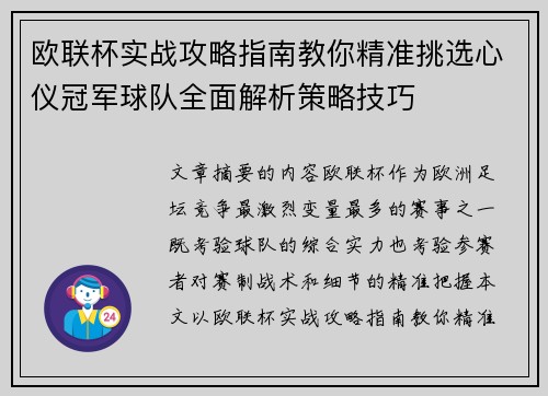 欧联杯实战攻略指南教你精准挑选心仪冠军球队全面解析策略技巧