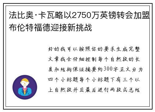 法比奥·卡瓦略以2750万英镑转会加盟布伦特福德迎接新挑战 法比奥·卡瓦略以2750万英镑转会加盟布伦特福德迎接新挑战