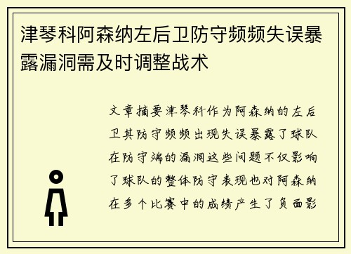 津琴科阿森纳左后卫防守频频失误暴露漏洞需及时调整战术 津琴科阿森纳左后卫防守频频失误暴露漏洞需及时调整战术