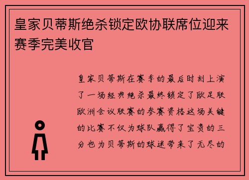 皇家贝蒂斯绝杀锁定欧协联席位迎来赛季完美收官 皇家贝蒂斯绝杀锁定欧协联席位迎来赛季完美收官