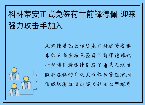 科林蒂安正式免签荷兰前锋德佩 迎来强力攻击手加入 科林蒂安正式免签荷兰前锋德佩 迎来强力攻击手加入