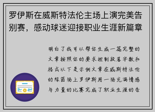 罗伊斯在威斯特法伦主场上演完美告别赛,感动球迷迎接职业生涯新篇章 罗伊斯在威斯特法伦主场上演完美告别赛,感动球迷迎接职业生涯新篇章