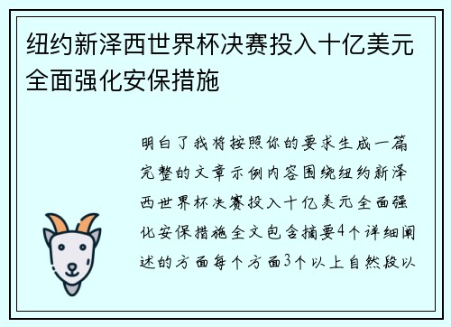 纽约新泽西世界杯决赛投入十亿美元全面强化安保措施 纽约新泽西世界杯决赛投入十亿美元全面强化安保措施