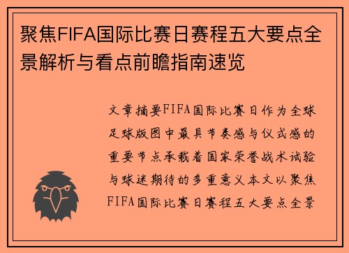 聚焦FIFA国际比赛日赛程五大要点全景解析与看点前瞻指南速览 聚焦FIFA国际比赛日赛程五大要点全景解析与看点前瞻指南速览