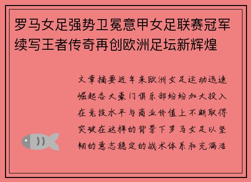 罗马女足强势卫冕意甲女足联赛冠军续写王者传奇再创欧洲足坛新辉煌 罗马女足强势卫冕意甲女足联赛冠军续写王者传奇再创欧洲足坛新辉煌