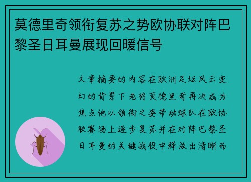 莫德里奇领衔复苏之势欧协联对阵巴黎圣日耳曼展现回暖信号 莫德里奇领衔复苏之势欧协联对阵巴黎圣日耳曼展现回暖信号