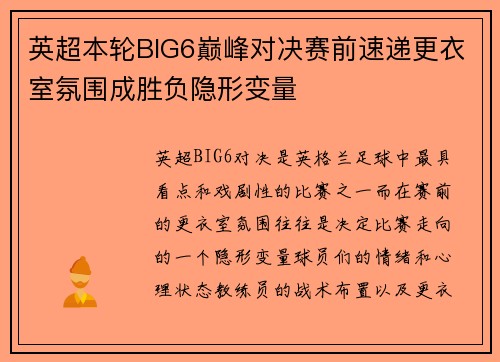 英超本轮BIG6巅峰对决赛前速递更衣室氛围成胜负隐形变量 英超本轮BIG6巅峰对决赛前速递更衣室氛围成胜负隐形变量