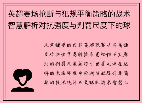 英超赛场抢断与犯规平衡策略的战术智慧解析对抗强度与判罚尺度下的球队博弈 英超赛场抢断与犯规平衡策略的战术智慧解析对抗强度与判罚尺度下的球队博弈