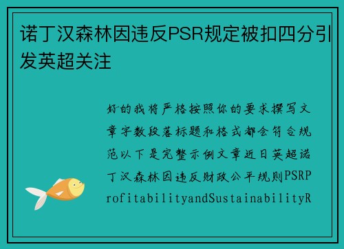 诺丁汉森林因违反PSR规定被扣四分引发英超关注 诺丁汉森林因违反PSR规定被扣四分引发英超关注