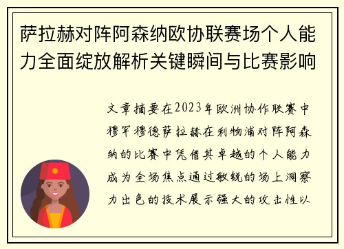 萨拉赫对阵阿森纳欧协联赛场个人能力全面绽放解析关键瞬间与比赛影响力 萨拉赫对阵阿森纳欧协联赛场个人能力全面绽放解析关键瞬间与比赛影响力