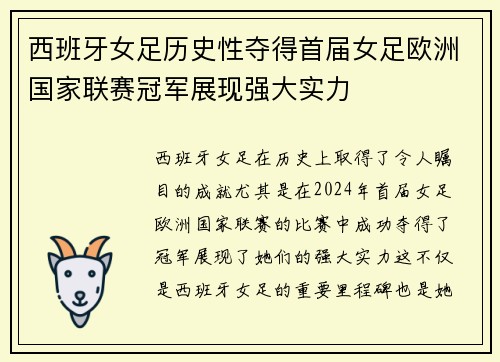 西班牙女足历史性夺得首届女足欧洲国家联赛冠军展现强大实力 西班牙女足历史性夺得首届女足欧洲国家联赛冠军展现强大实力