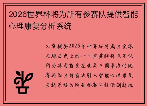 2026世界杯将为所有参赛队提供智能心理康复分析系统