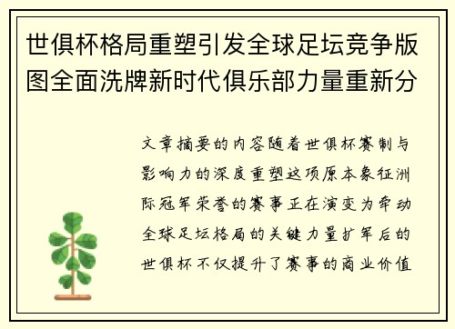 世俱杯格局重塑引发全球足坛竞争版图全面洗牌新时代俱乐部力量重新分布