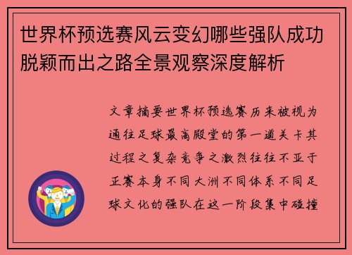 世界杯预选赛风云变幻哪些强队成功脱颖而出之路全景观察深度解析