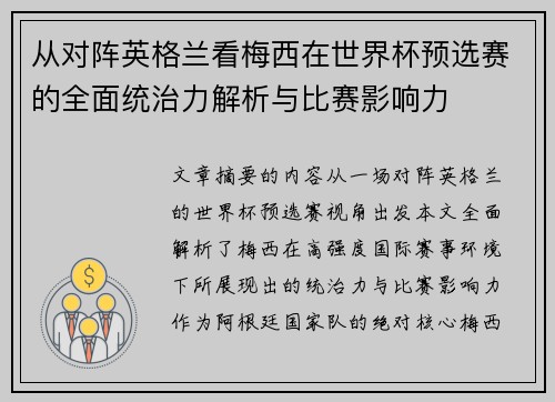 从对阵英格兰看梅西在世界杯预选赛的全面统治力解析与比赛影响力
