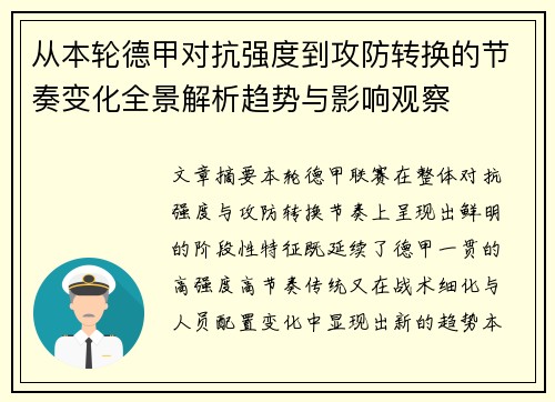 从本轮德甲对抗强度到攻防转换的节奏变化全景解析趋势与影响观察