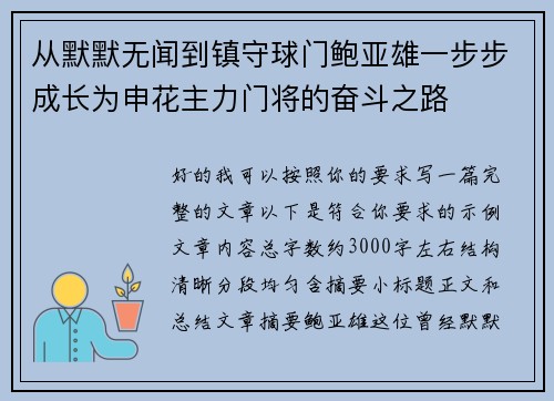 从默默无闻到镇守球门鲍亚雄一步步成长为申花主力门将的奋斗之路