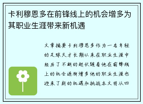卡利穆恩多在前锋线上的机会增多为其职业生涯带来新机遇 卡利穆恩多在前锋线上的机会增多为其职业生涯带来新机遇