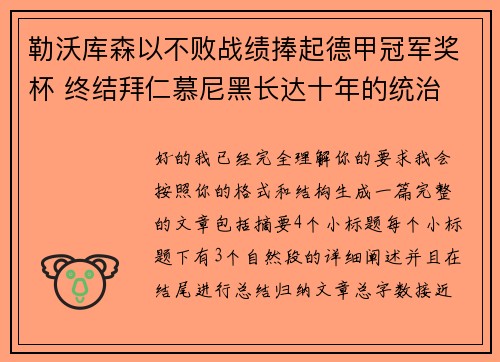 勒沃库森以不败战绩捧起德甲冠军奖杯 终结拜仁慕尼黑长达十年的统治 勒沃库森以不败战绩捧起德甲冠军奖杯 终结拜仁慕尼黑长达十年的统治