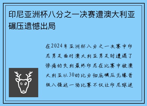 印尼亚洲杯八分之一决赛遭澳大利亚碾压遗憾出局
