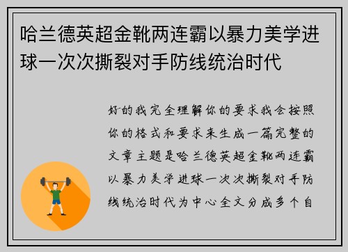 哈兰德英超金靴两连霸以暴力美学进球一次次撕裂对手防线统治时代 哈兰德英超金靴两连霸以暴力美学进球一次次撕裂对手防线统治时代