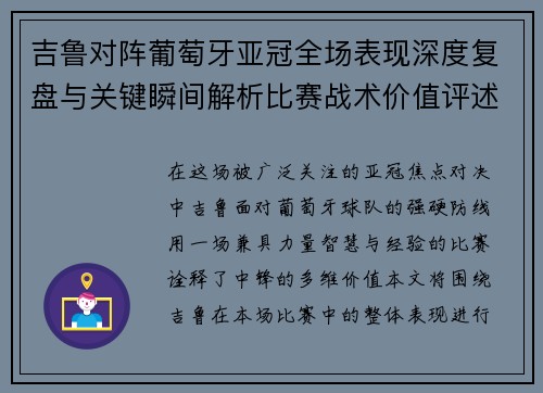 吉鲁对阵葡萄牙亚冠全场表现深度复盘与关键瞬间解析比赛战术价值评述 吉鲁对阵葡萄牙亚冠全场表现深度复盘与关键瞬间解析比赛战术价值评述