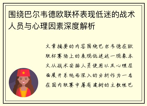 围绕巴尔韦德欧联杯表现低迷的战术人员与心理因素深度解析