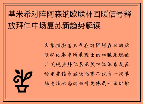基米希对阵阿森纳欧联杯回暖信号释放拜仁中场复苏新趋势解读 基米希对阵阿森纳欧联杯回暖信号释放拜仁中场复苏新趋势解读