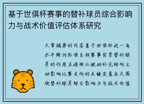 基于世俱杯赛事的替补球员综合影响力与战术价值评估体系研究 基于世俱杯赛事的替补球员综合影响力与战术价值评估体系研究