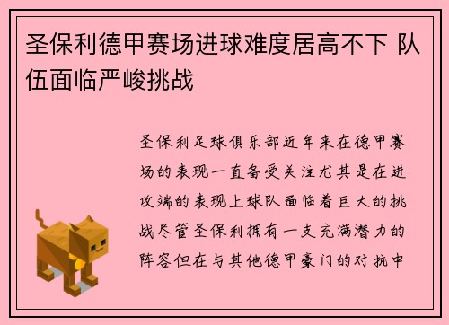 圣保利德甲赛场进球难度居高不下 队伍面临严峻挑战 圣保利德甲赛场进球难度居高不下 队伍面临严峻挑战