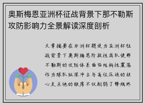 奥斯梅恩亚洲杯征战背景下那不勒斯攻防影响力全景解读深度剖析 奥斯梅恩亚洲杯征战背景下那不勒斯攻防影响力全景解读深度剖析