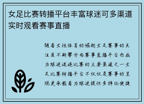 女足比赛转播平台丰富球迷可多渠道实时观看赛事直播