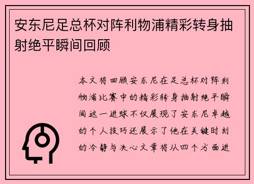 安东尼足总杯对阵利物浦精彩转身抽射绝平瞬间回顾