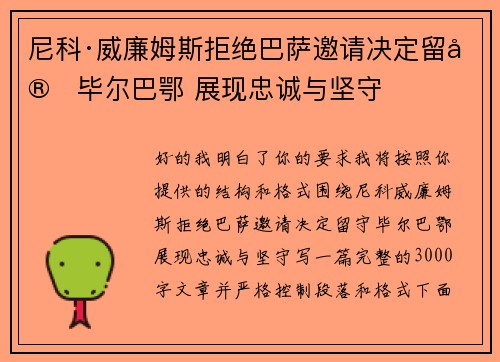 尼科·威廉姆斯拒绝巴萨邀请决定留守毕尔巴鄂 展现忠诚与坚守 尼科·威廉姆斯拒绝巴萨邀请决定留守毕尔巴鄂 展现忠诚与坚守