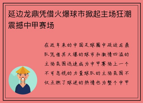 延边龙鼎凭借火爆球市掀起主场狂潮震撼中甲赛场