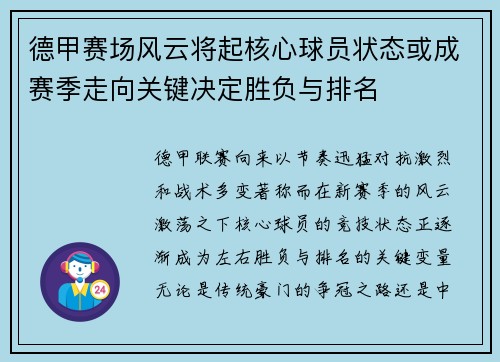 德甲赛场风云将起核心球员状态或成赛季走向关键决定胜负与排名 德甲赛场风云将起核心球员状态或成赛季走向关键决定胜负与排名