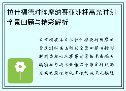 拉什福德对阵摩纳哥亚洲杯高光时刻全景回顾与精彩解析