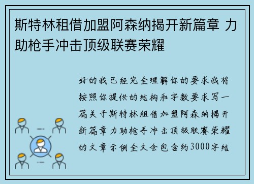 斯特林租借加盟阿森纳揭开新篇章 力助枪手冲击顶级联赛荣耀