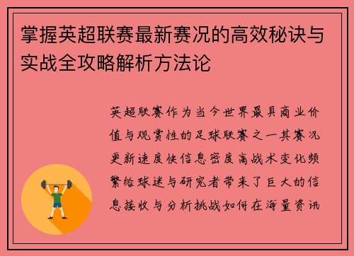 掌握英超联赛最新赛况的高效秘诀与实战全攻略解析方法论