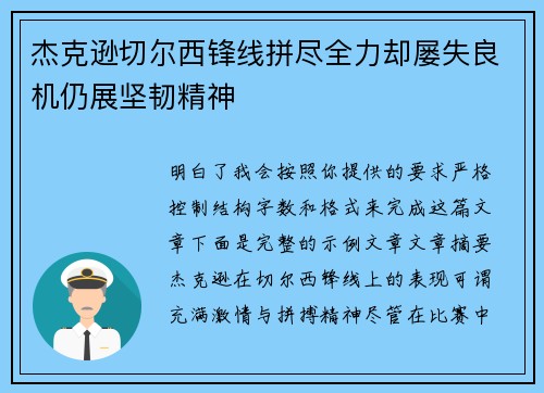 杰克逊切尔西锋线拼尽全力却屡失良机仍展坚韧精神