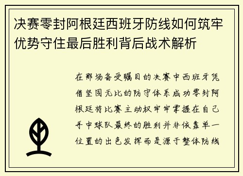 决赛零封阿根廷西班牙防线如何筑牢优势守住最后胜利背后战术解析